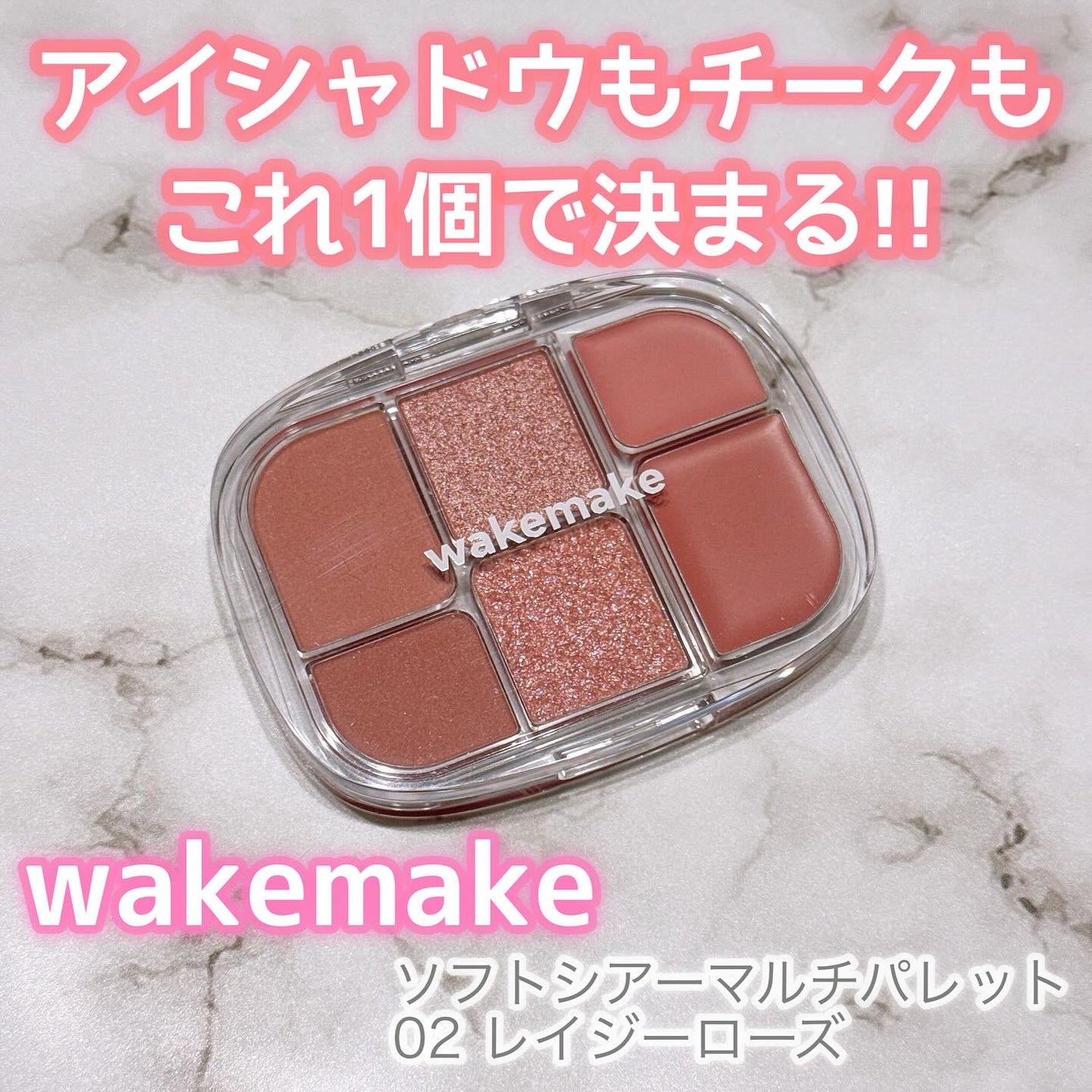 ソフトシアーマルチパレット/wakemake/アイシャドウパレットを使ったクチコミ(1枚目)