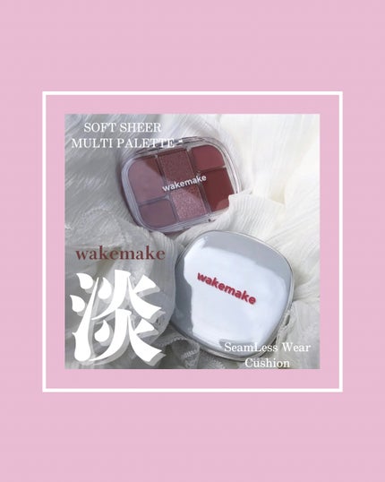 ソフトシアーマルチパレット/wakemake/アイシャドウパレットを使ったクチコミ(1枚目)