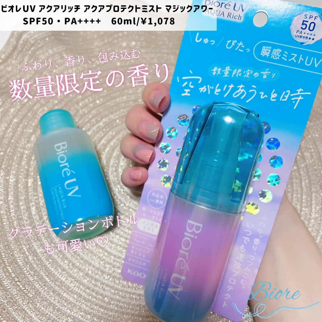 ビオレUV アクアリッチ アクアプロテクトミスト マジックアワー/ビオレ/日焼け止めミスト・スプレーを使ったクチコミ（1枚目）