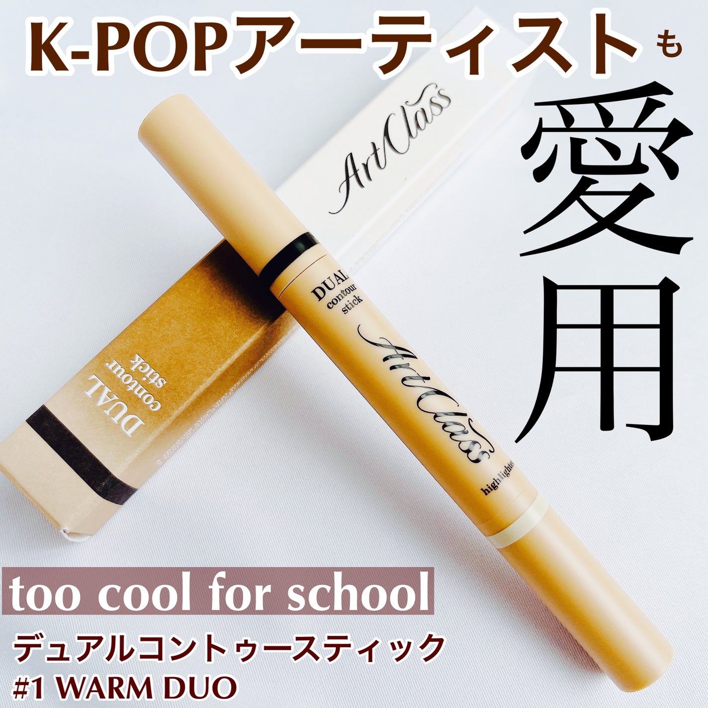 アートクラス デュアル コントゥアスティック/too cool for school/シェーディングを使ったクチコミ(1枚目)