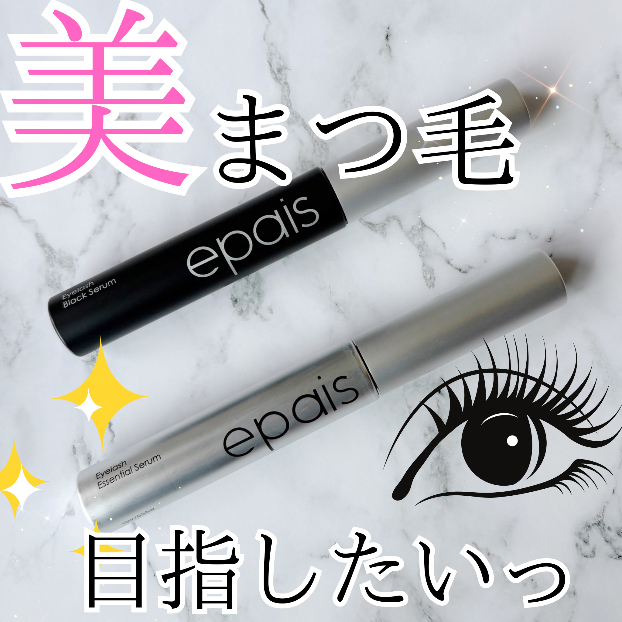 アイラッシュエッセンシャルセラム/epais/まつげ美容液を使ったクチコミ（1枚目）