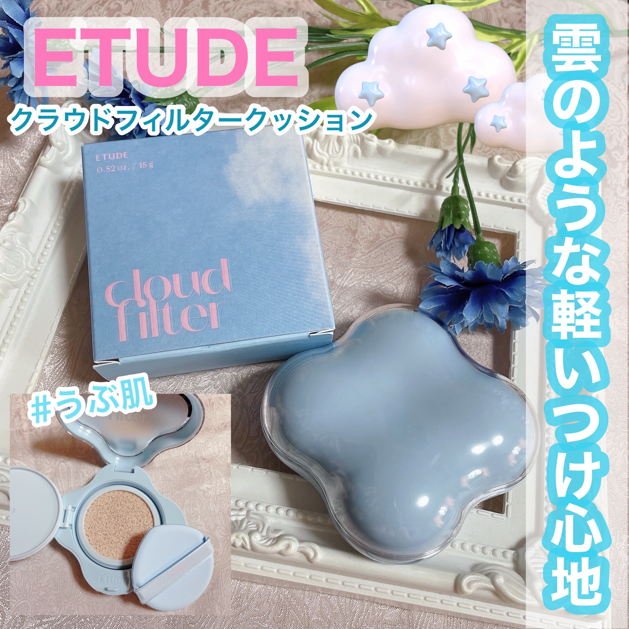 クラウドフィルタークッション/ETUDE/クッションファンデーションを使ったクチコミ（1枚目）