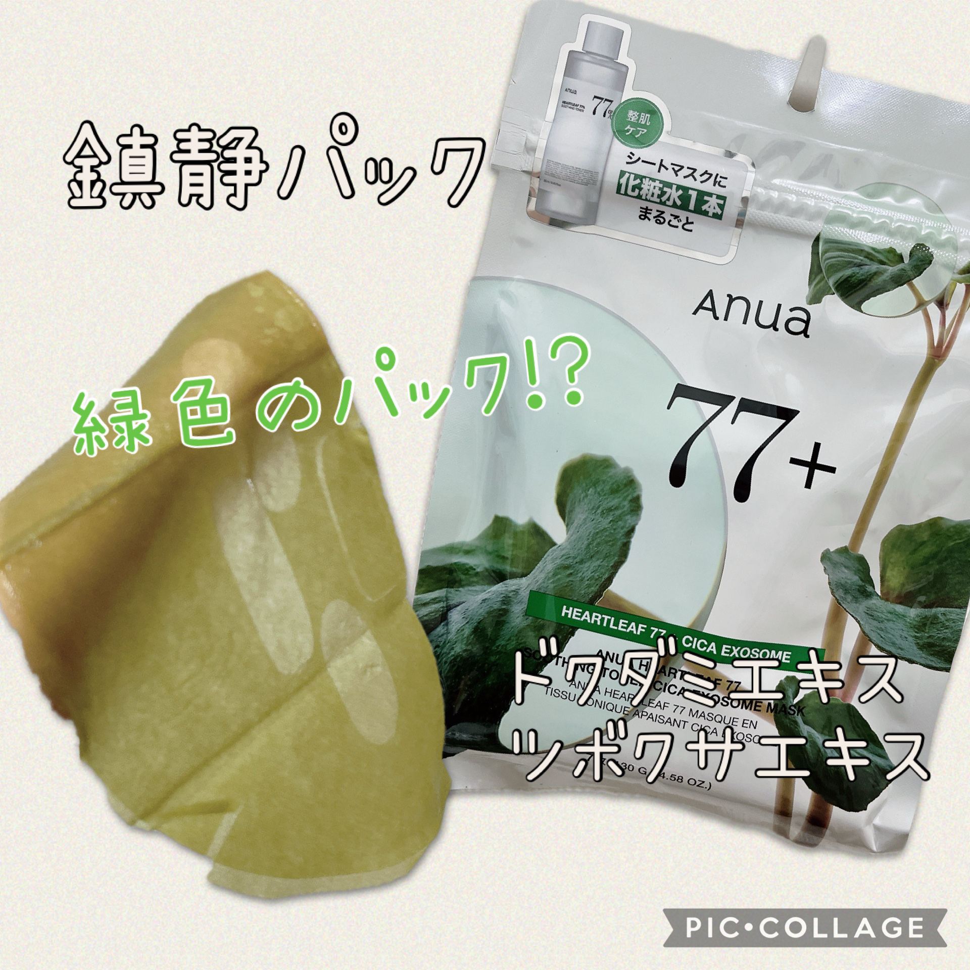 ★Anua
HEARTLEAF 77 SOOTHING TONER CICA EXOSOME MASK
7枚入り


鎮静マスク🌿‬

シートマスクに化粧水1本分🌟


ドクダミエキス
ツボクサエキスたっぷり✩*。


緑色のマスクでび