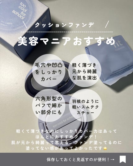 NI【韓国コスメオタク】 on LIPS 「⌇toocoolforschool︎▶︎エアーフィットクッショ..」(7枚目)