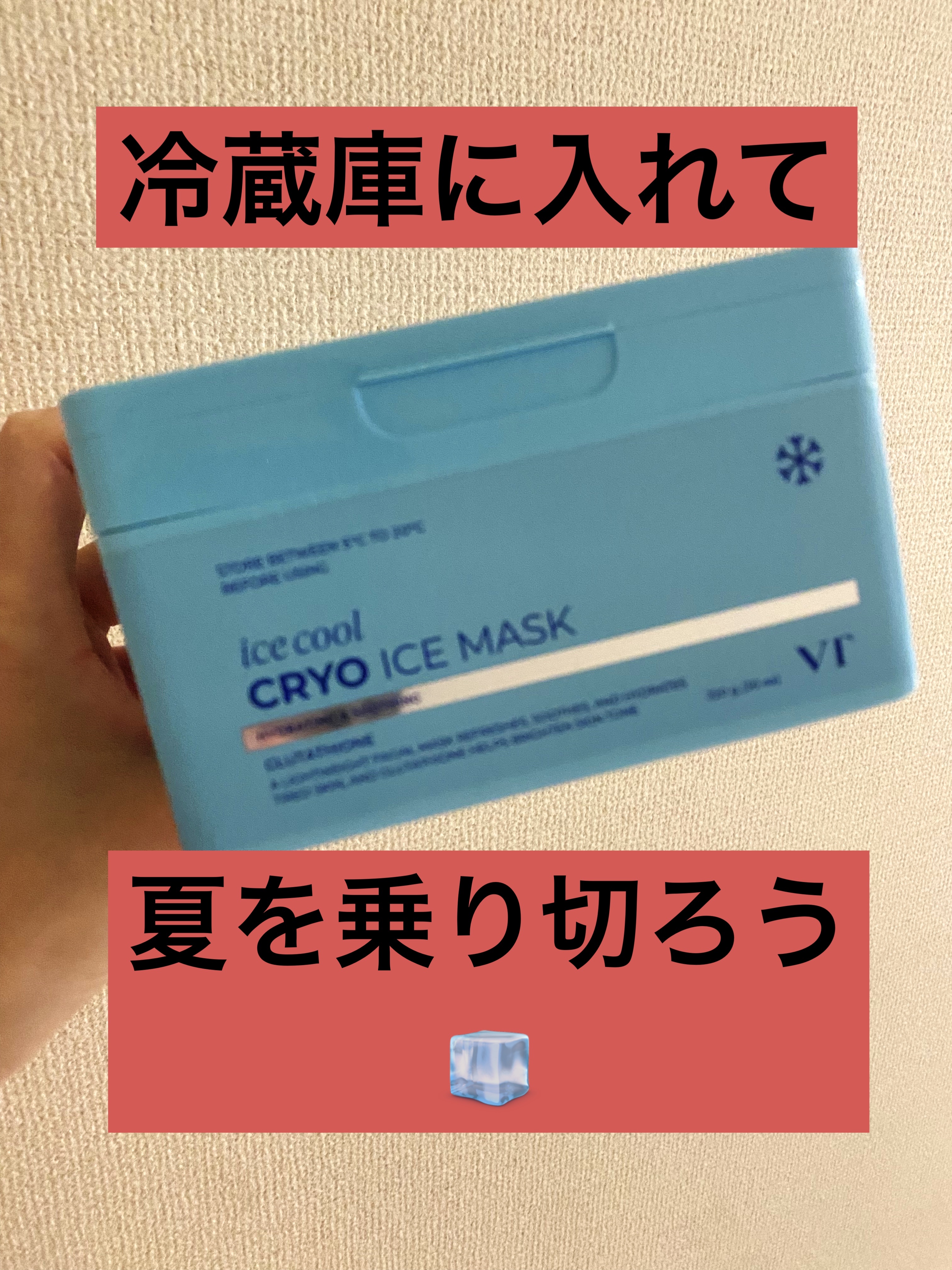 クライオアイス マスク/VT/シートマスク・パックを使ったクチコミ（1枚目）