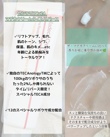マデカクリームタイムリバース/センテリアン24/フェイスクリームを使ったクチコミ(3枚目)