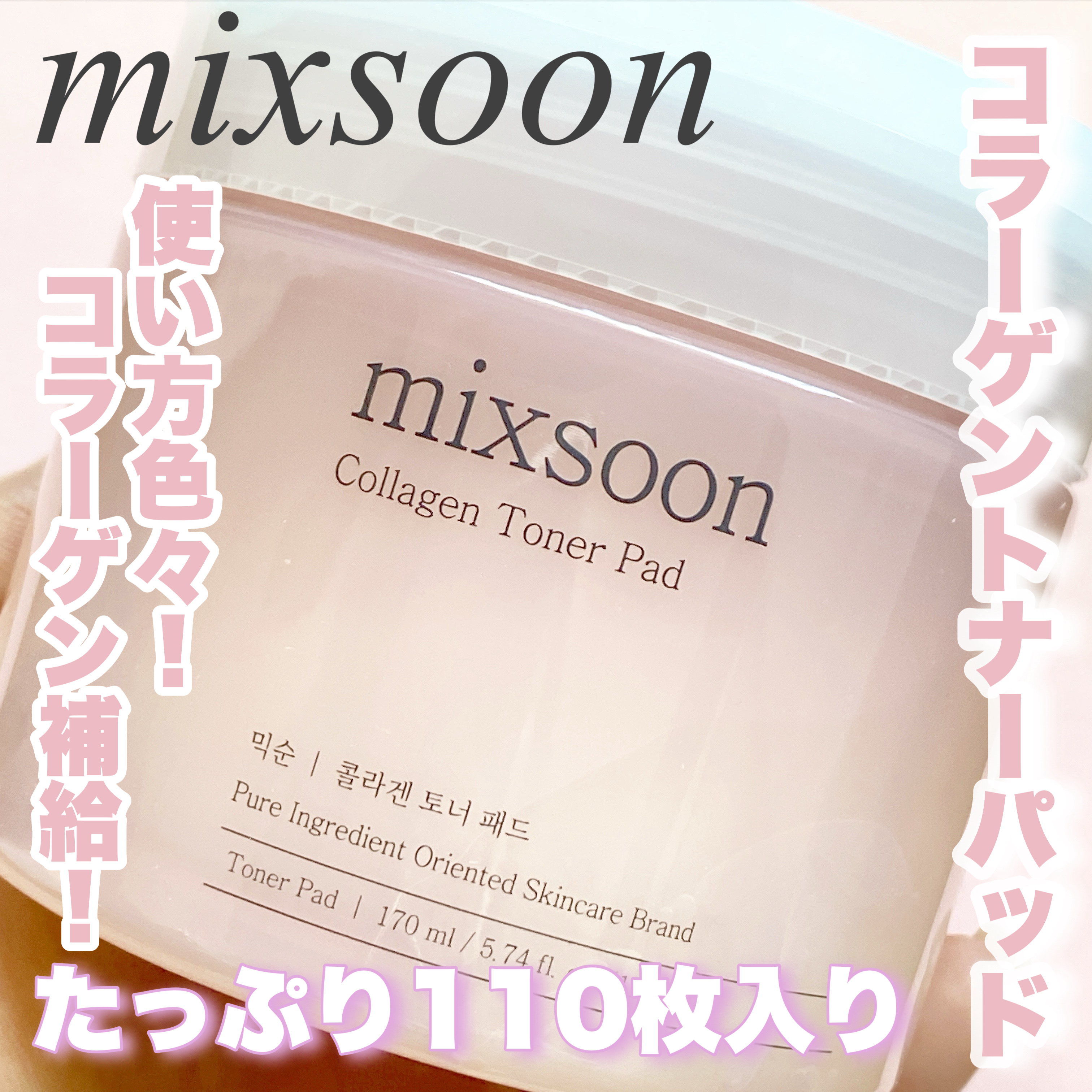 コラーゲントナーパッド/mixsoon/トナーパッドを使ったクチコミ（1枚目）