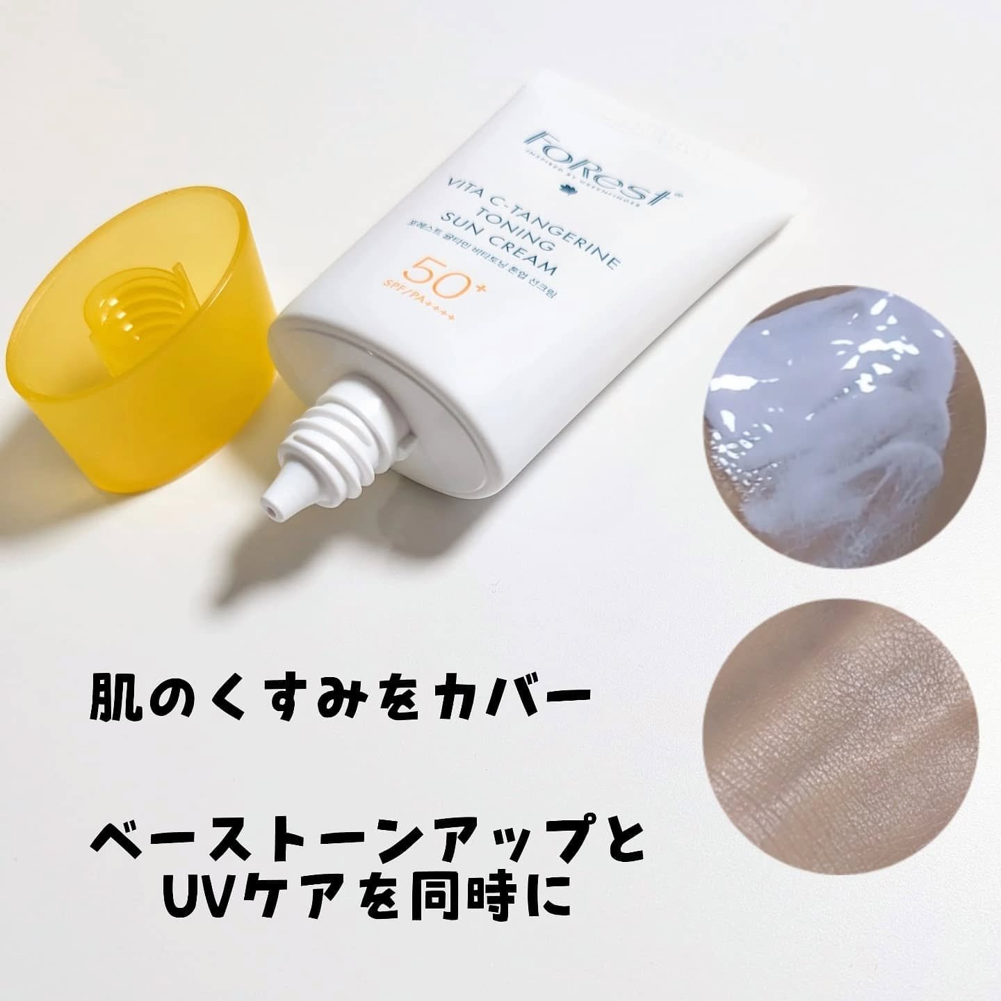 フォレストギュルタミンビタトーニングサンクリーム/FoRest by Greenfinger/日焼け止めクリームを使ったクチコミ（3枚目）