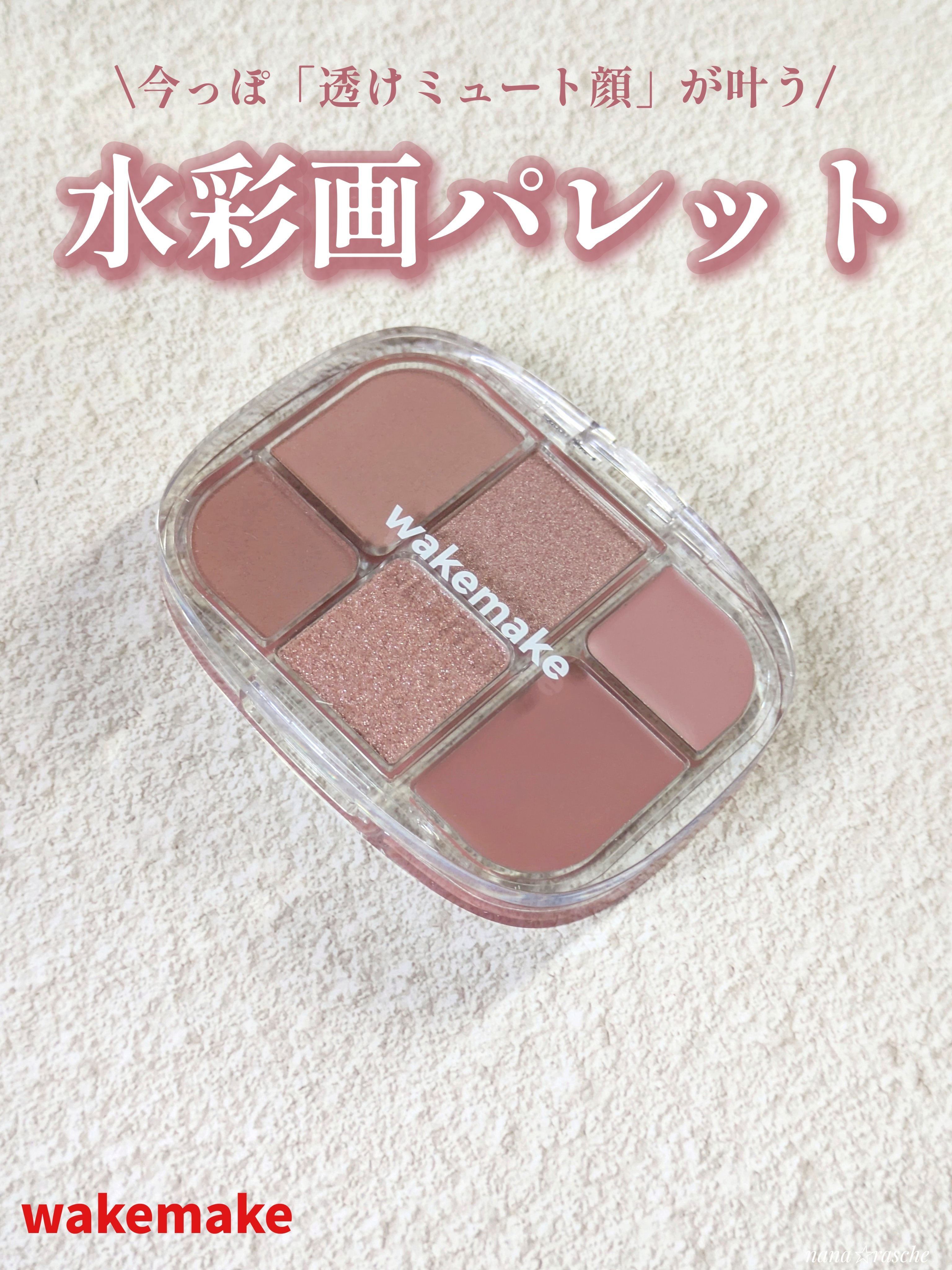 ソフトシアーマルチパレット/wakemake/アイシャドウパレットを使ったクチコミ（1枚目）