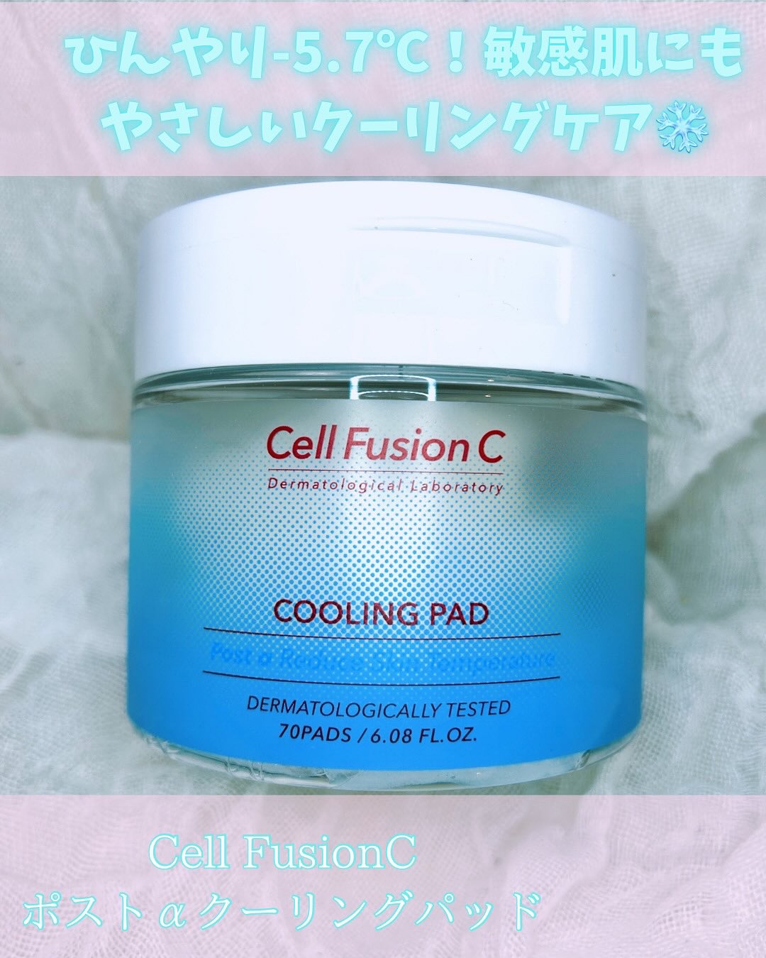 ポストアルファクーリングパッド/Cell Fusion C(セルフュージョンシー)/トナーパッドを使ったクチコミ（1枚目）