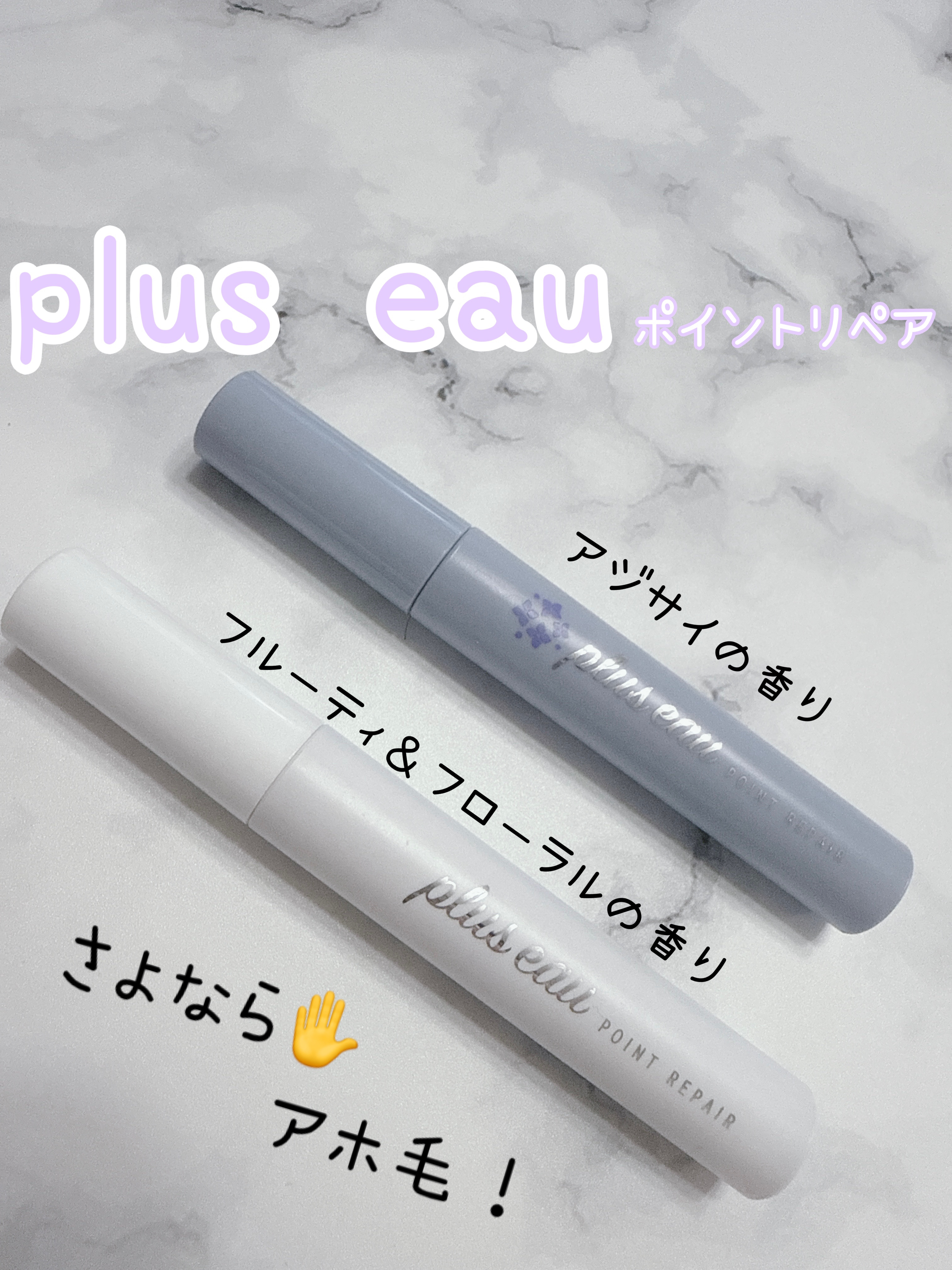 ポイントリペア/plus eau/ヘアジェルを使ったクチコミ（1枚目）