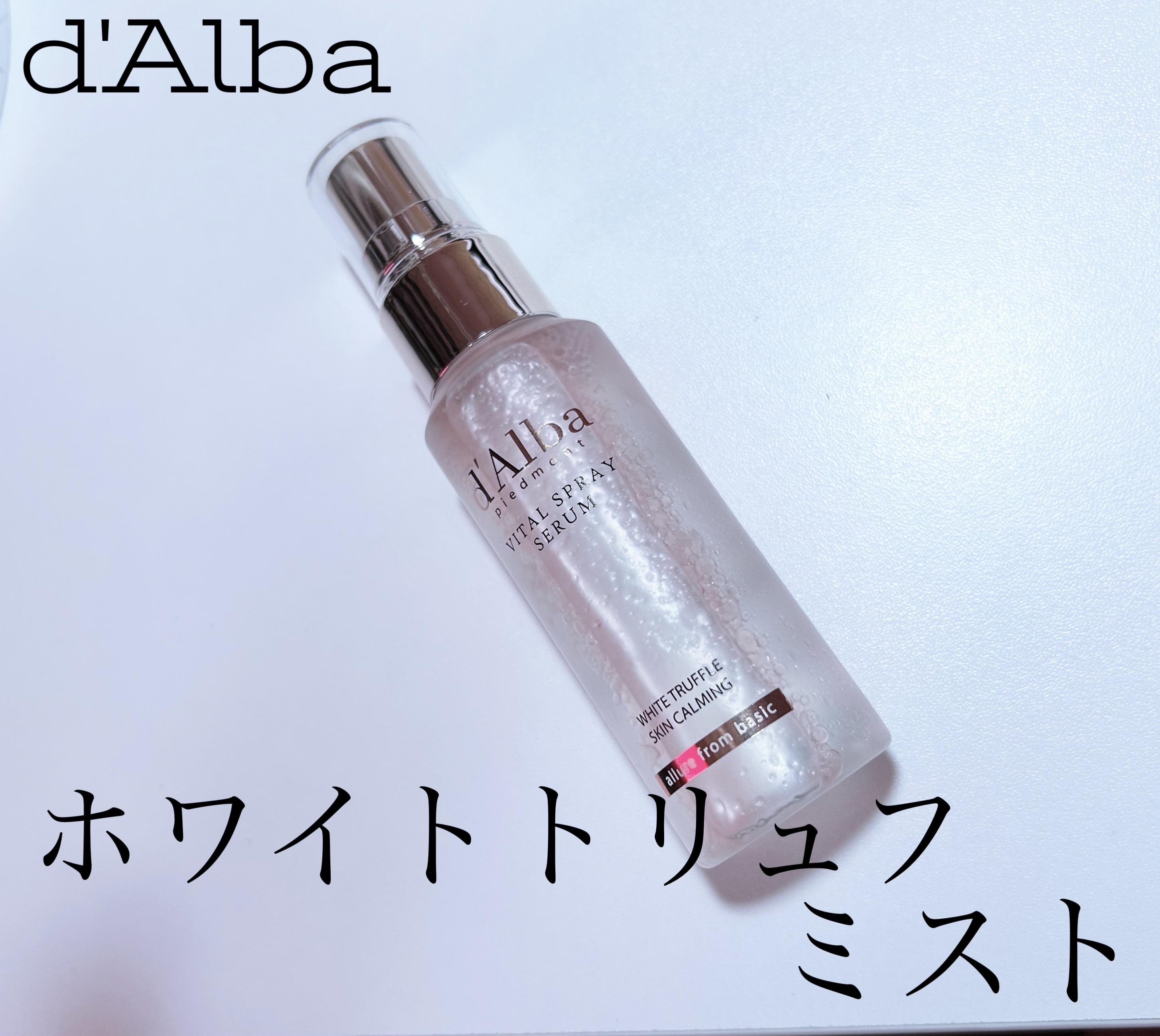 ダルバ ホワイトトリュフバイタルスプレーセラム/ダルバ/ミスト状化粧水を使ったクチコミ（1枚目）