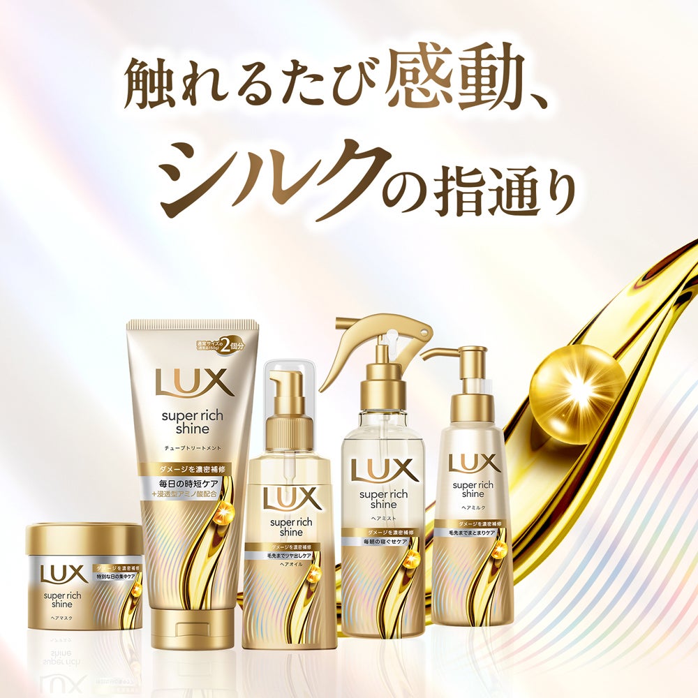LUXスーパーリッチシャインシリーズ大幅リニューアル!(1枚目)
