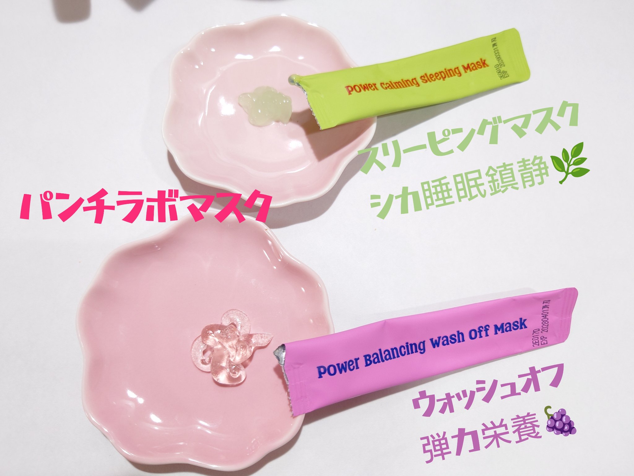 🍇パワーファーミングウォッシュオフマスク
🌿パワーカーミングスリーピングマスク
お試しさせてもらったぞー！


これすごいな！

パウチで毎回フレッシュに使えるのはもちろん
香りか癒される😍

パンチラボマスク
プチプラだしお試しして