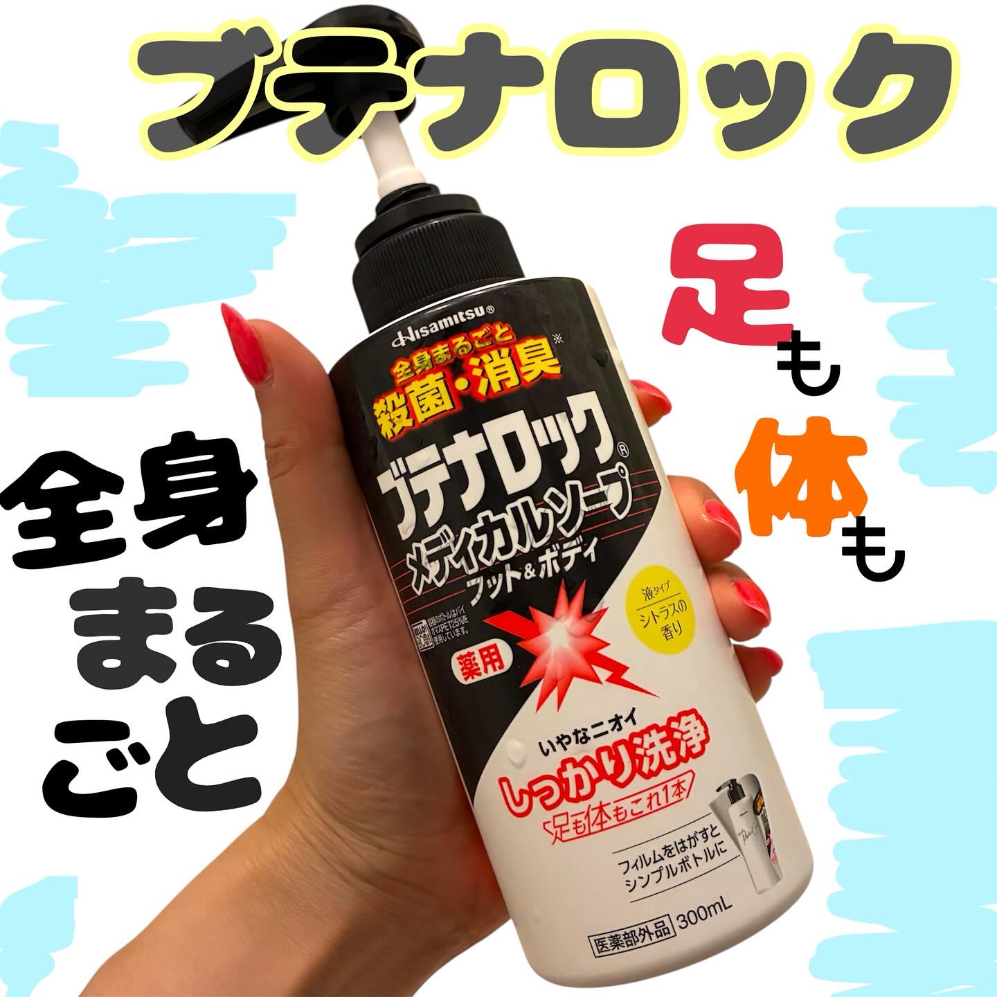 🧼✨夏のニオイ・ムレ対策に！
#ブテナロックメディカルソープ が手放せない🌿

気になる足元のニオイ・ムレはもちろん、
優れた殺菌力ときめ細やかな泡で、
**全身まるごとすっきり洗浄！**🛁🫧

しかも今回…
＼久光史上初！／
「は