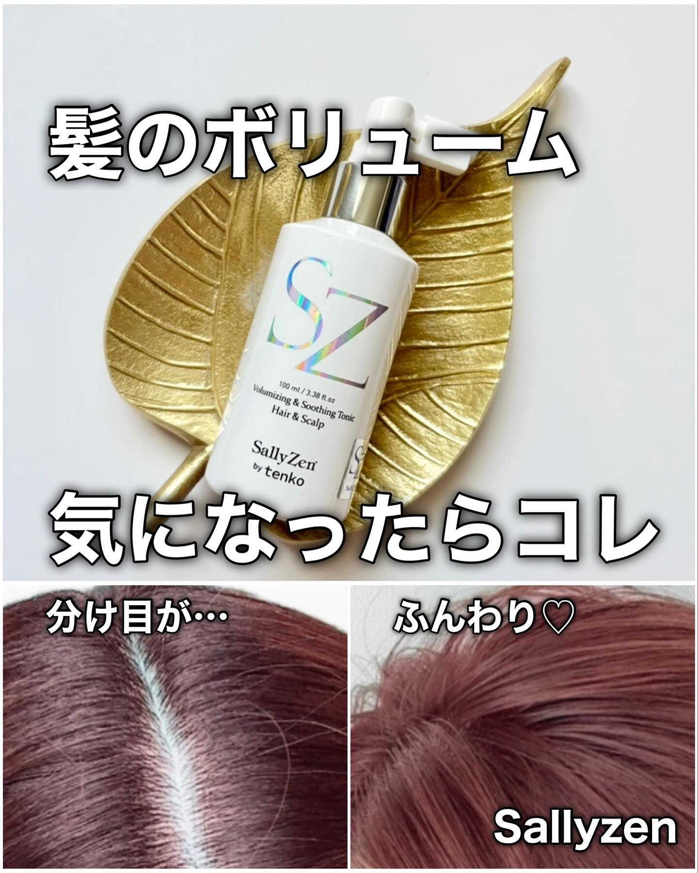 ボリューマイジング&スーディングヘアトニック/SallyZen/頭皮ローションを使ったクチコミ（1枚目）