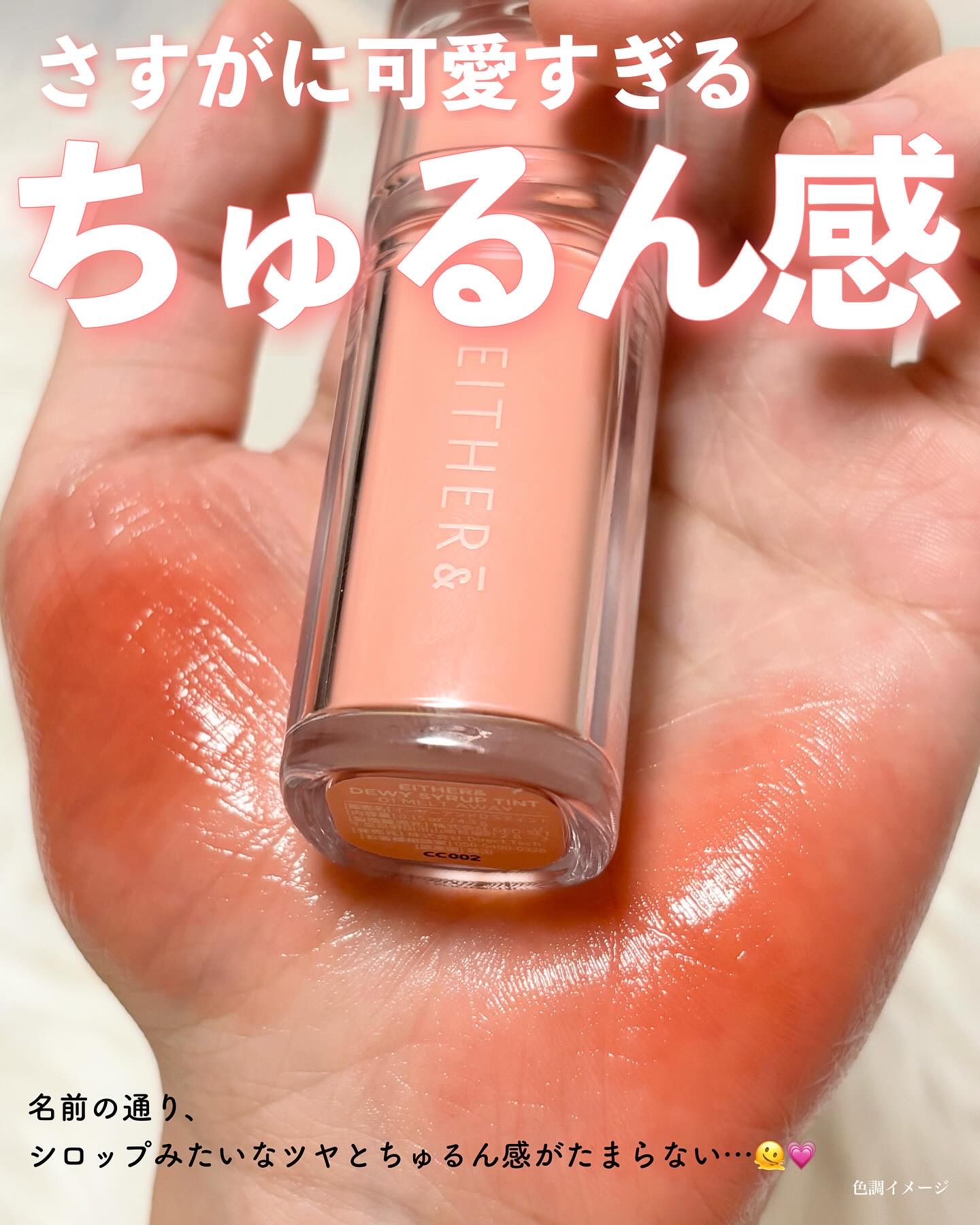 Dewy Syrup Tint/EITHER＆/口紅を使ったクチコミ（3枚目）