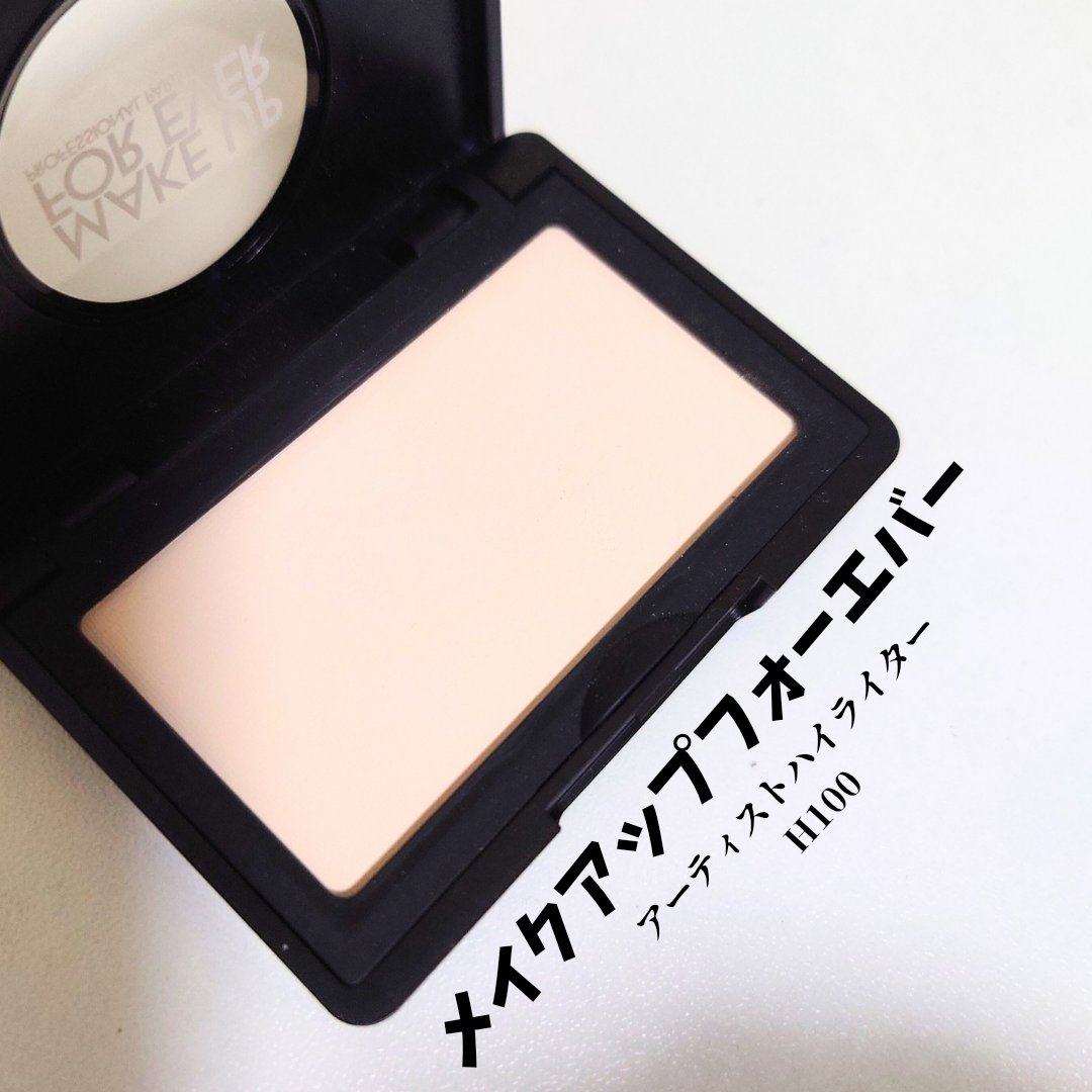 アーティスト ハイライター/MAKE UP FOR EVER/パウダーハイライトを使ったクチコミ（1枚目）