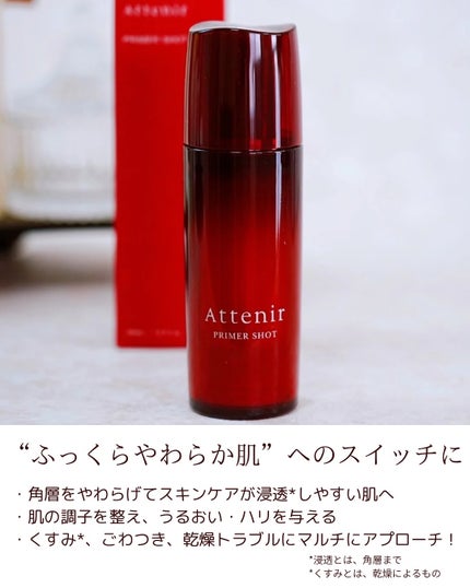 プライマーショット/アテニア/ブースター・導入液を使ったクチコミ(6枚目)