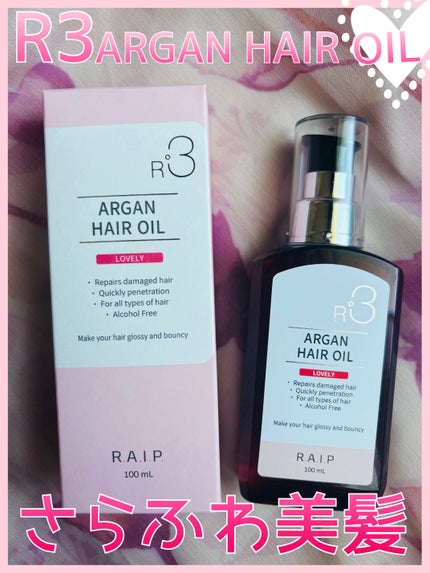 ライプ R3 アルガン ヘアオイル/RAIP/ヘアオイルを使ったクチコミ(1枚目)
