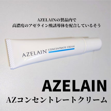 AZLAIN クリーム AZコンセントトレートクリーム/AZELAIN/フェイスクリームを使ったクチコミ(1枚目)