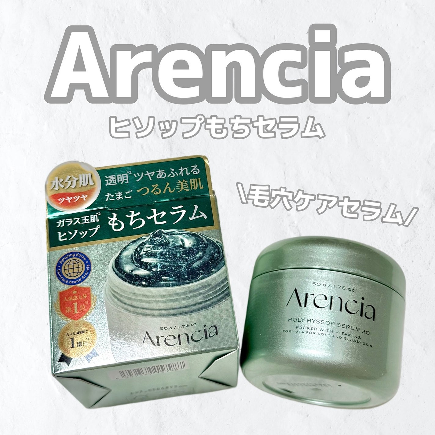 ホーリーヒソップ もちセラム/アレンシア/美容液を使ったクチコミ(1枚目)