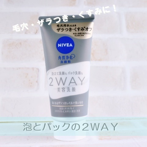 ニベア２ＷＡＹ美容洗顔/ニベア/洗顔フォームを使ったクチコミ（1枚目）