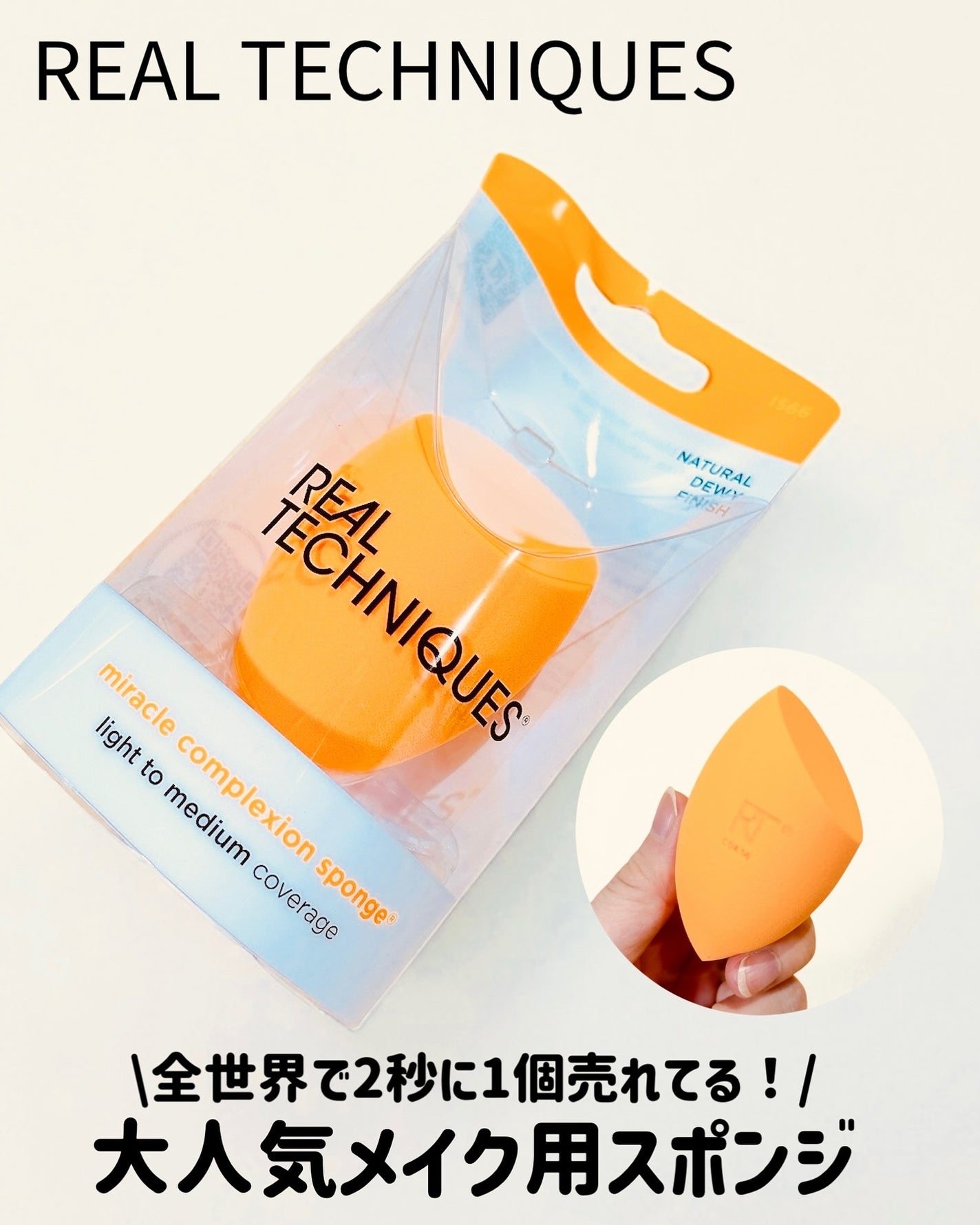 Miracle Complexion Sponge/Real Techniques/パフ・スポンジを使ったクチコミ(1枚目)