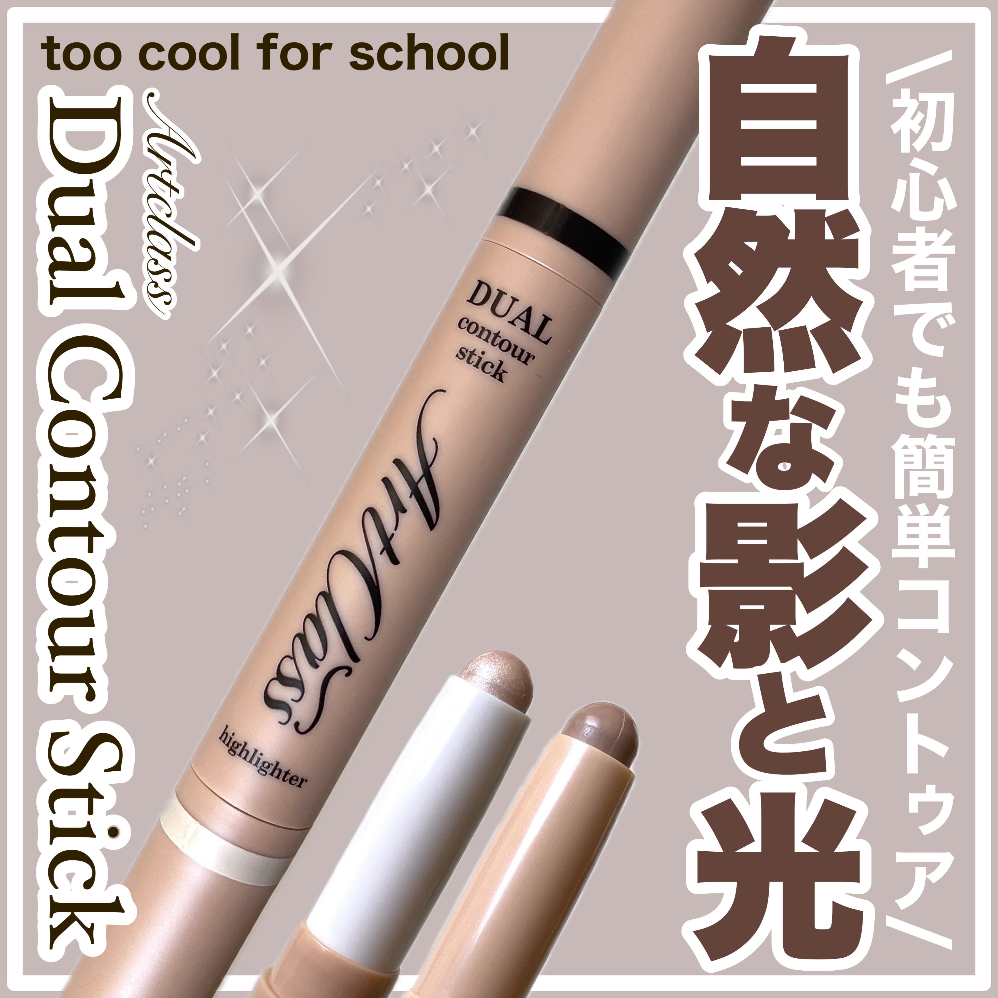 アートクラス デュアル コントゥアスティック/too cool for school/シェーディングを使ったクチコミ（1枚目）