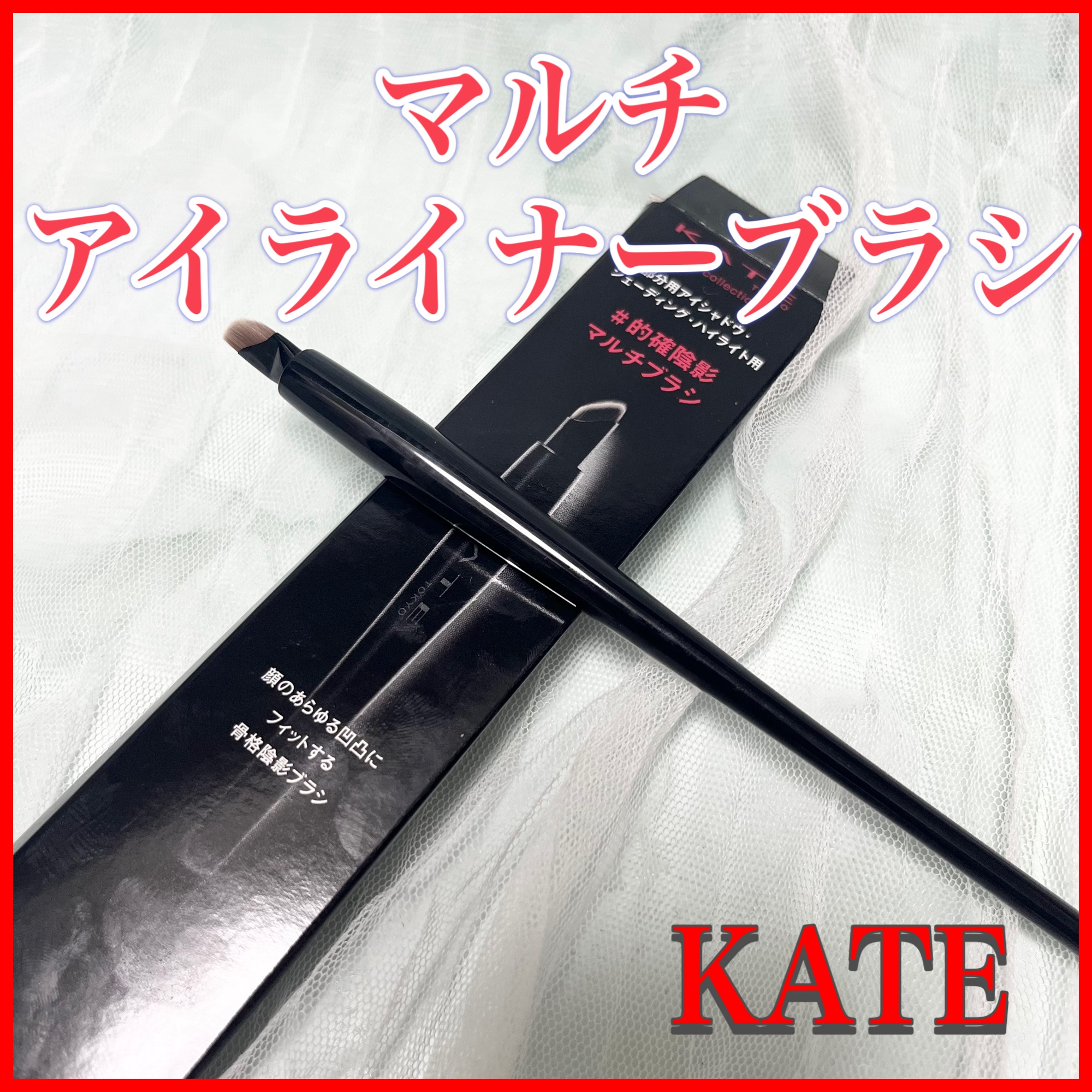 マルチアイライナーブラシ/KATE/メイクブラシを使ったクチコミ（1枚目）