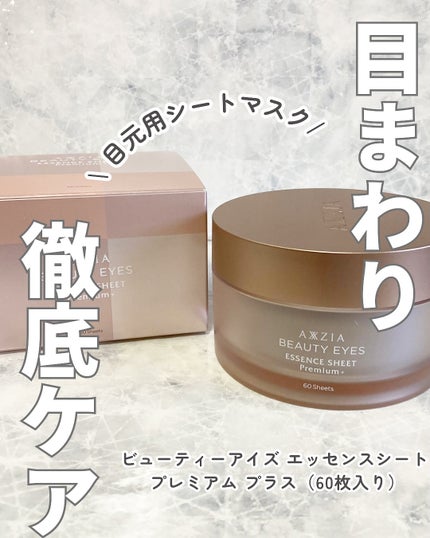 ビューティーアイズ エッセンスシート プレミアム プラス/AXXZIA/アイケア・アイクリームを使ったクチコミ(1枚目)