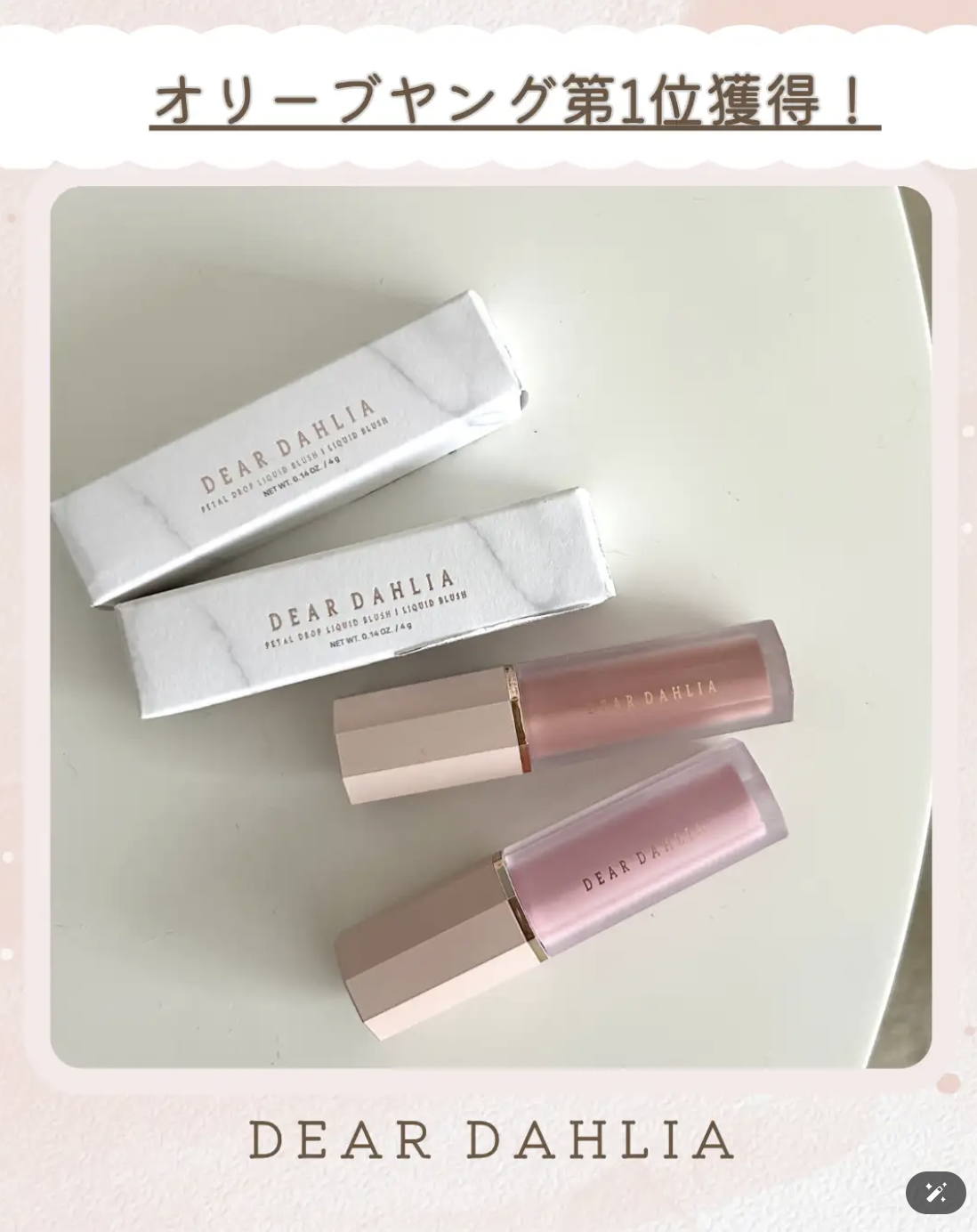 ペタルドロップリキッドブラッシャー/DEAR DAHLIA/リキッドチークを使ったクチコミ（1枚目）