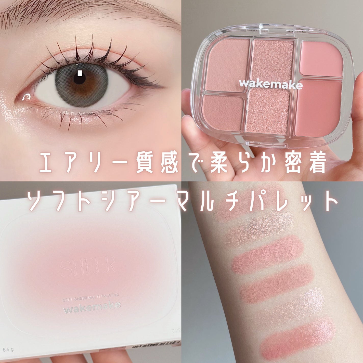 ソフトシアーマルチパレット/wakemake/アイシャドウパレットを使ったクチコミ(1枚目)