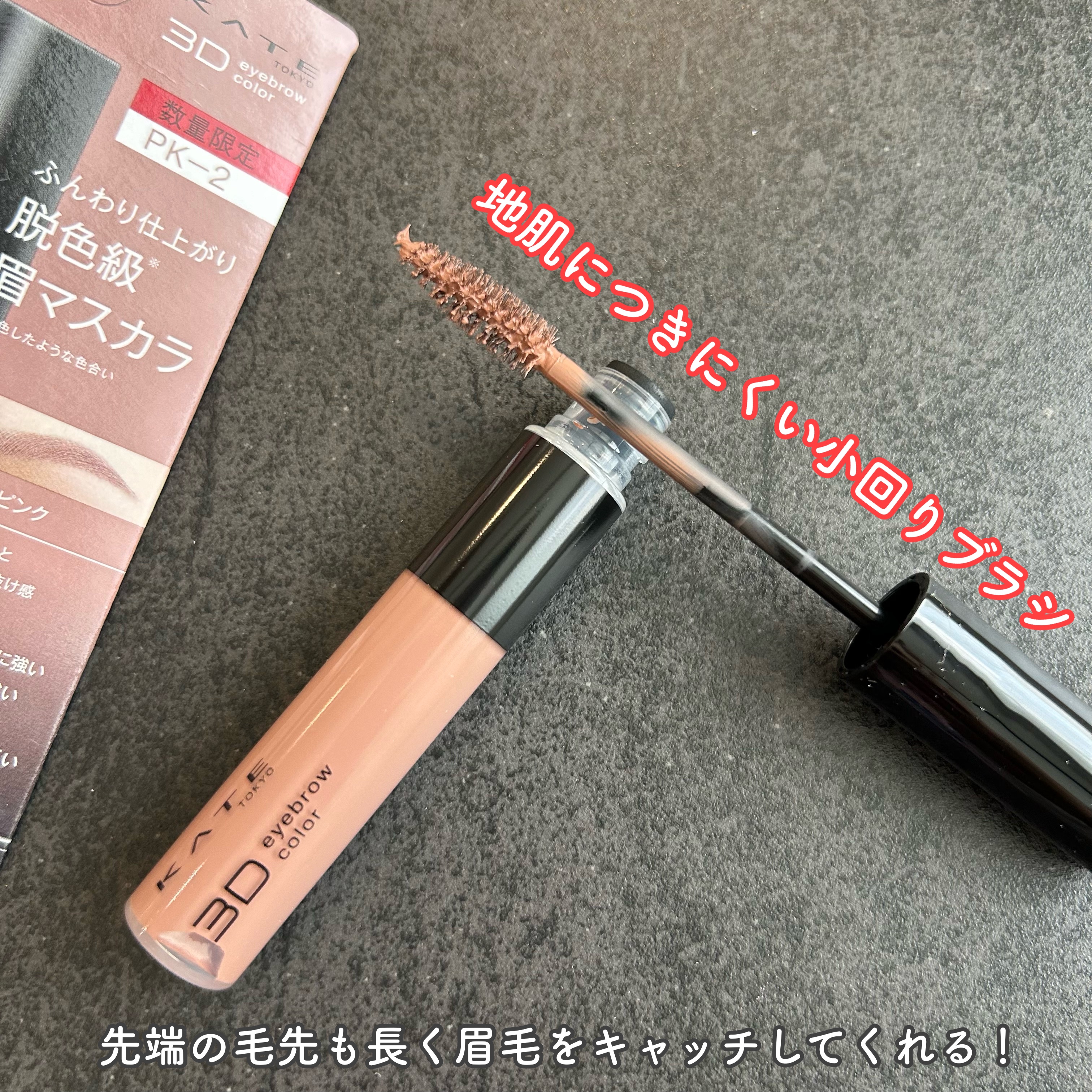 ケイト 3DアイブロウカラーZ/KATE/眉マスカラを使ったクチコミ（2枚目）