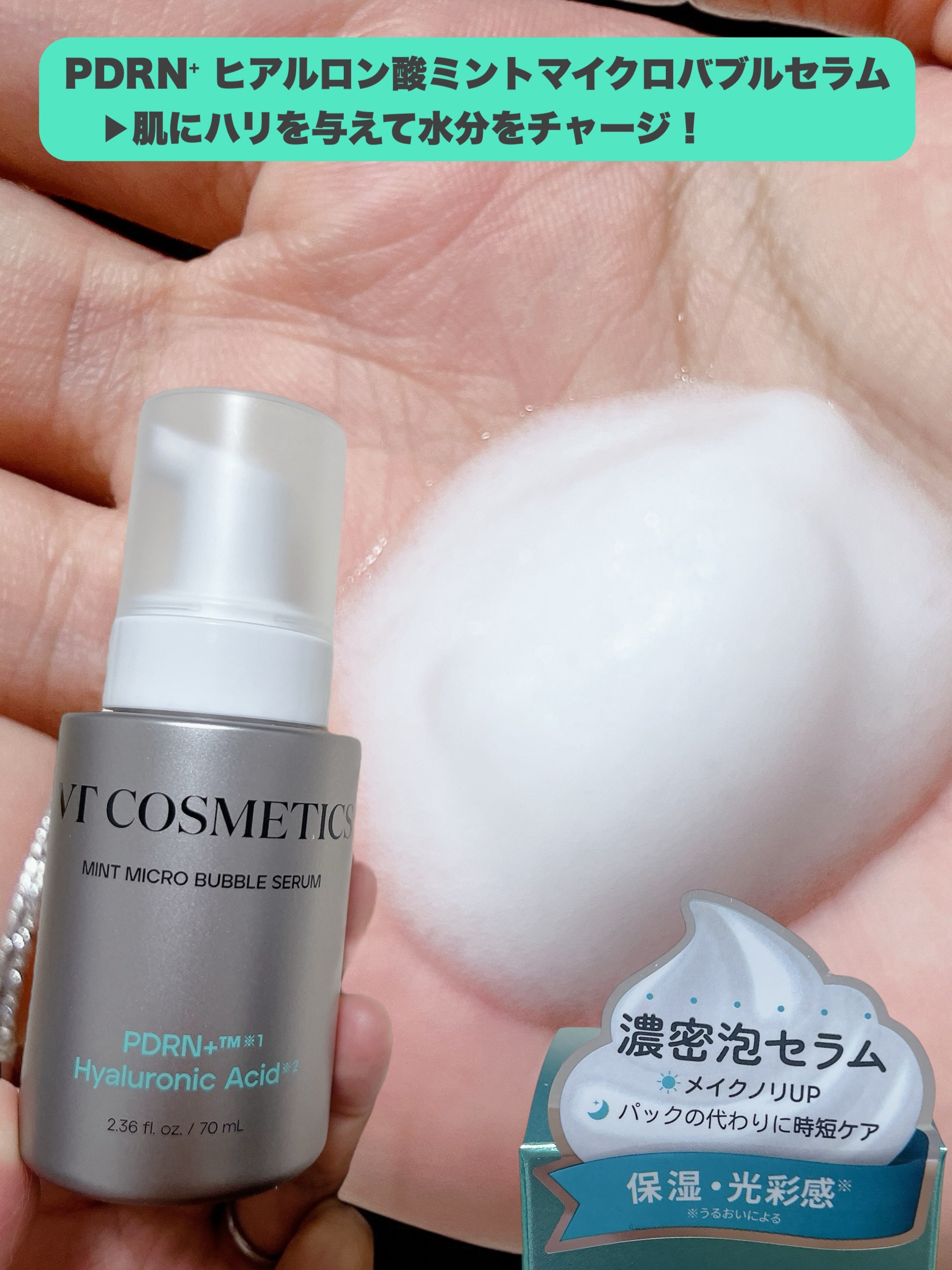 PDRN ヒアルロン酸 ミントマイクロバブルセラム/VT/美容液を使ったクチコミ（3枚目）
