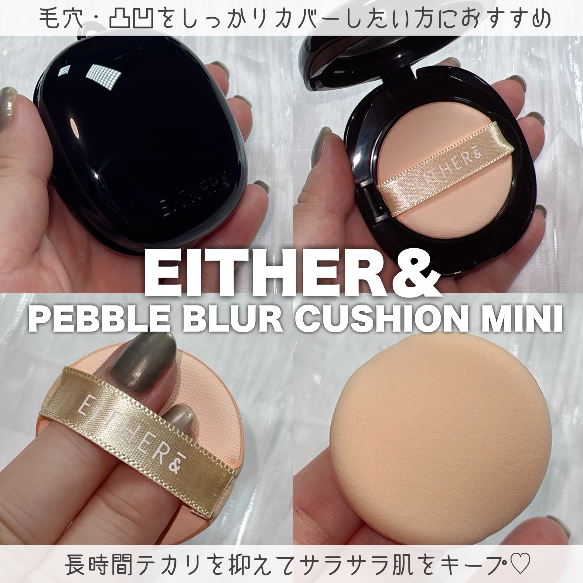 Pebble Blur Cushion/EITHER＆/クッションファンデーションを使ったクチコミ（2枚目）