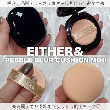 Pebble Blur Cushion/EITHER&/クッションファンデーションを使ったクチコミ(2枚目)