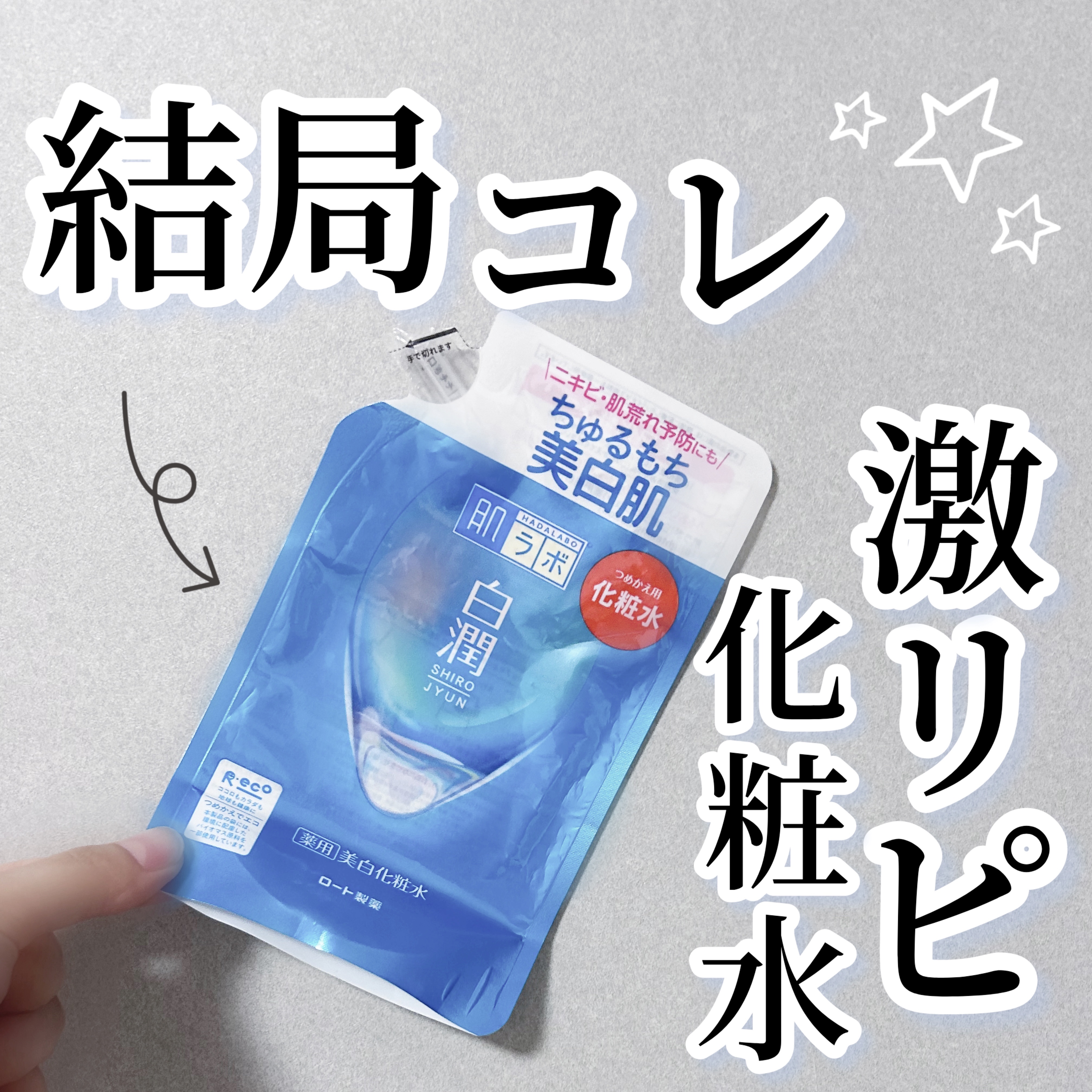 白潤薬用美白化粧水 つめかえ用 170ml/肌ラボ/化粧水を使ったクチコミ（1枚目）
