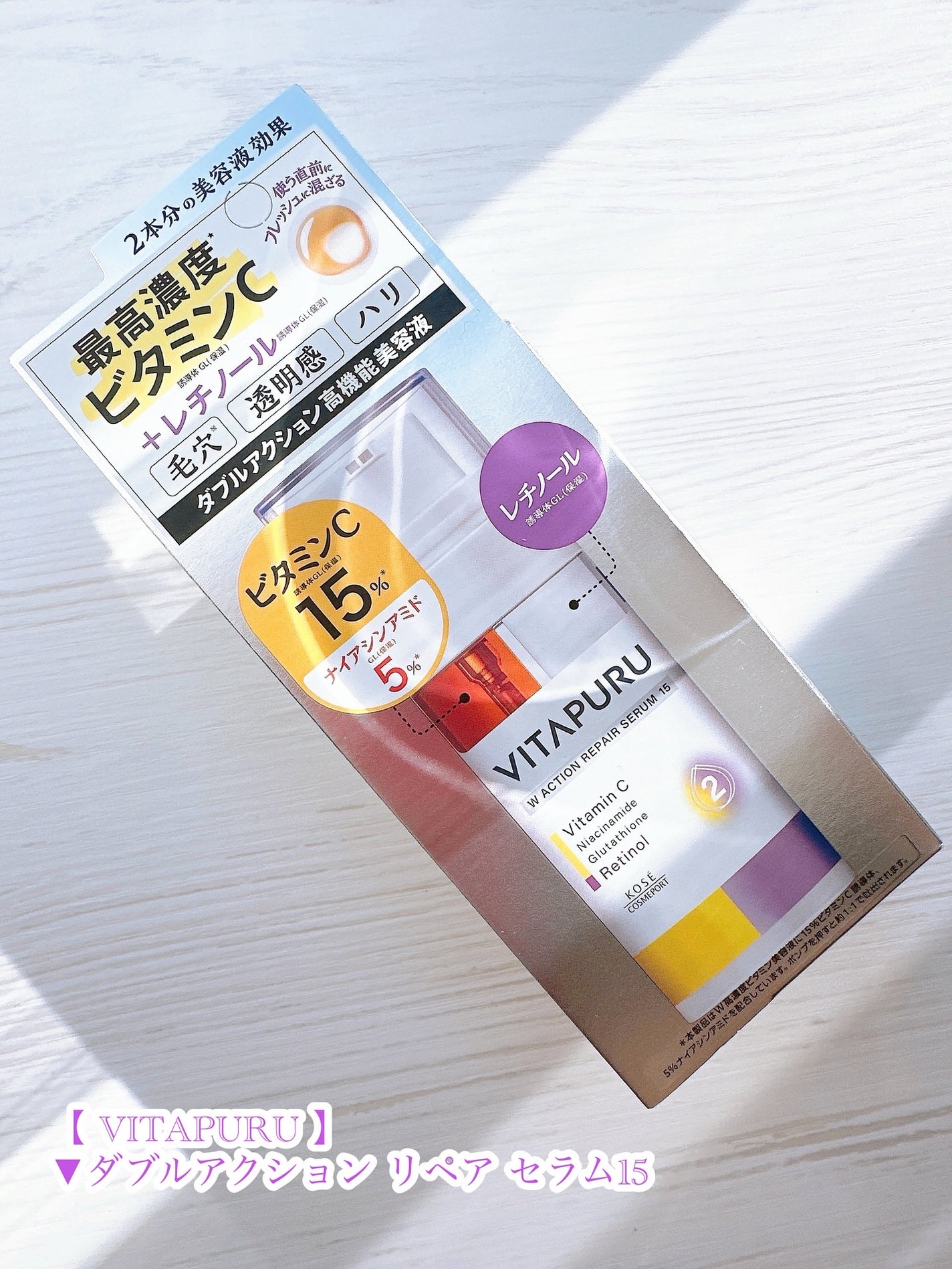 ビタプル ダブルアクション リペアセラム 15/VITAPURU/美容液を使ったクチコミ(7枚目)