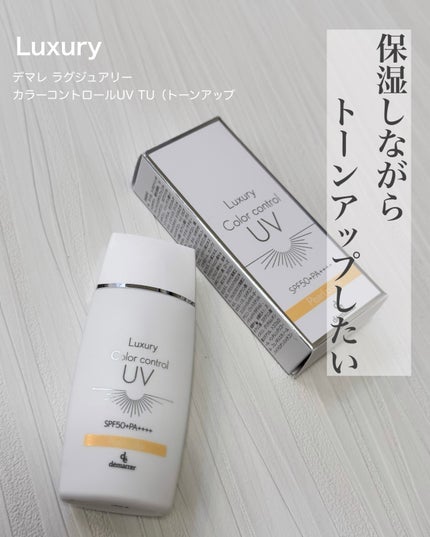 カラーコントロールUV/demarrer/化粧下地を使ったクチコミ(1枚目)