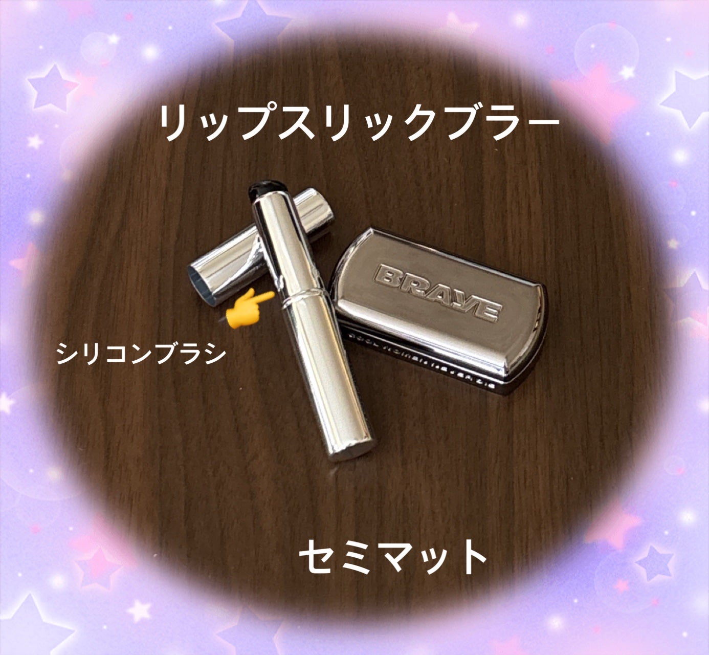 フィンガーチップシリコンブラシ BRAYE