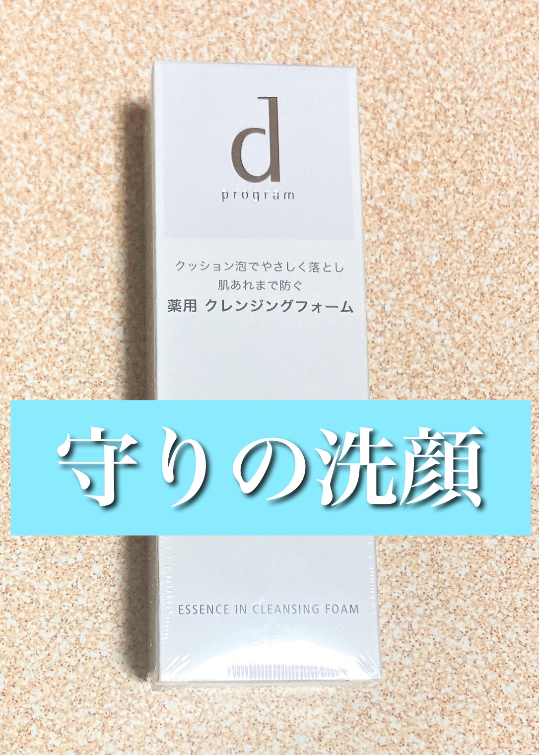 エッセンスイン クレンジングフォーム/d プログラム/洗顔フォームを使ったクチコミ（1枚目）