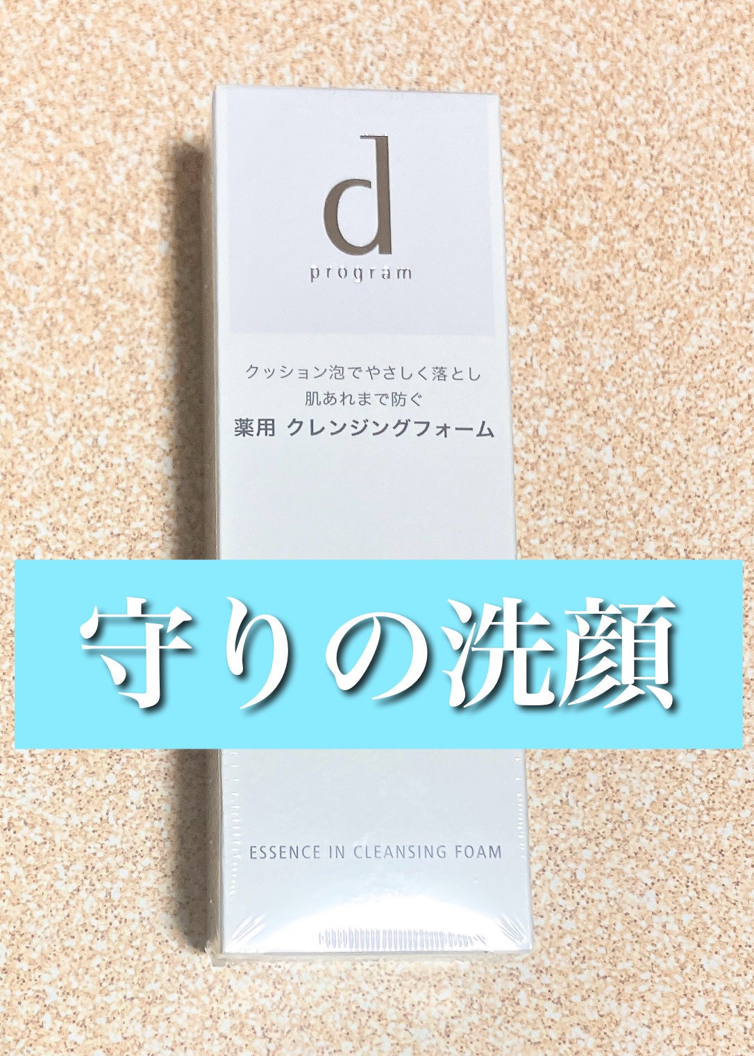 エッセンスイン クレンジングフォーム/d プログラム/洗顔フォームを使ったクチコミ(1枚目)