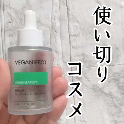 青麦ジンクセラム/Veganifect/美容液を使ったクチコミ(1枚目)