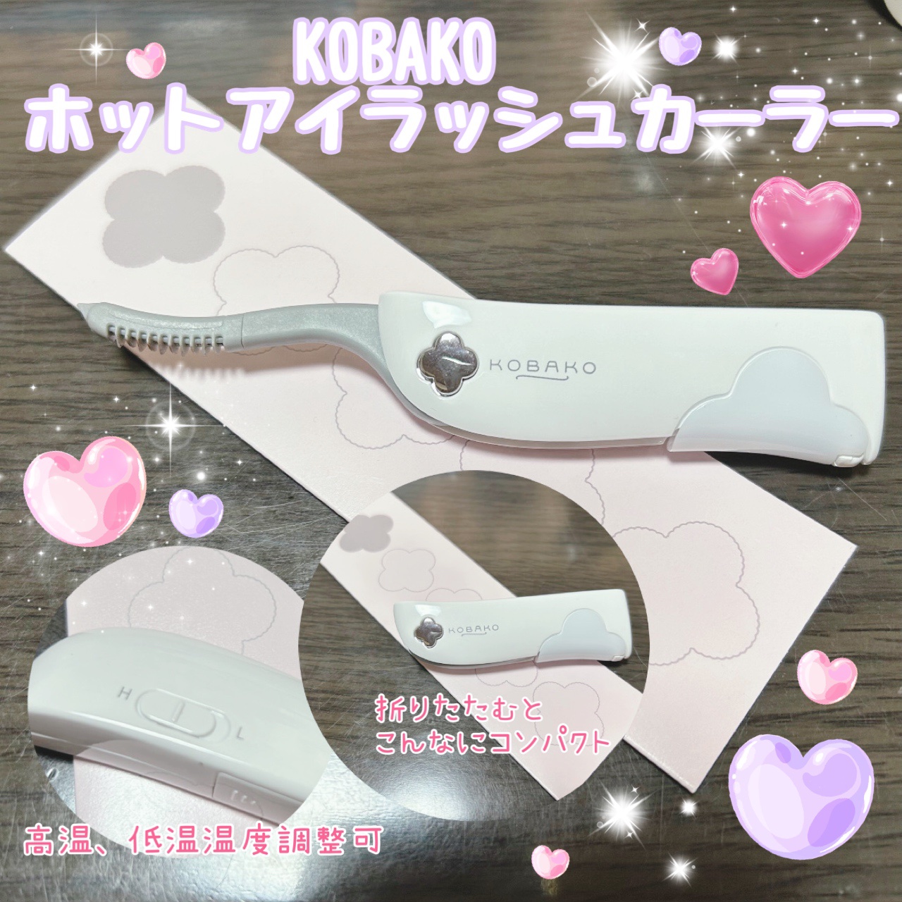 今回ご紹介するアイテムは
KOBAKO ホットアイラッシュカーラーです✨

こちらは少し前に友人から
プレゼントでもらったアイテムです🥰　

まずデザインが女の子らしくて
とてもかわいいと思いました🧸🎀

これまで長くビューラー勢で
