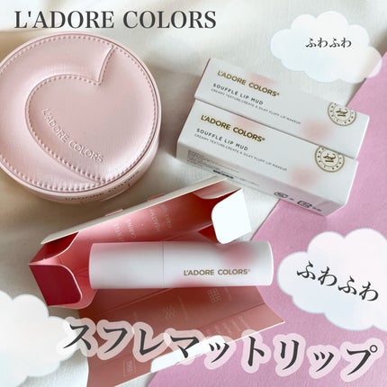スフレマットリップ/L'adore Colors/口紅を使ったクチコミ(1枚目)