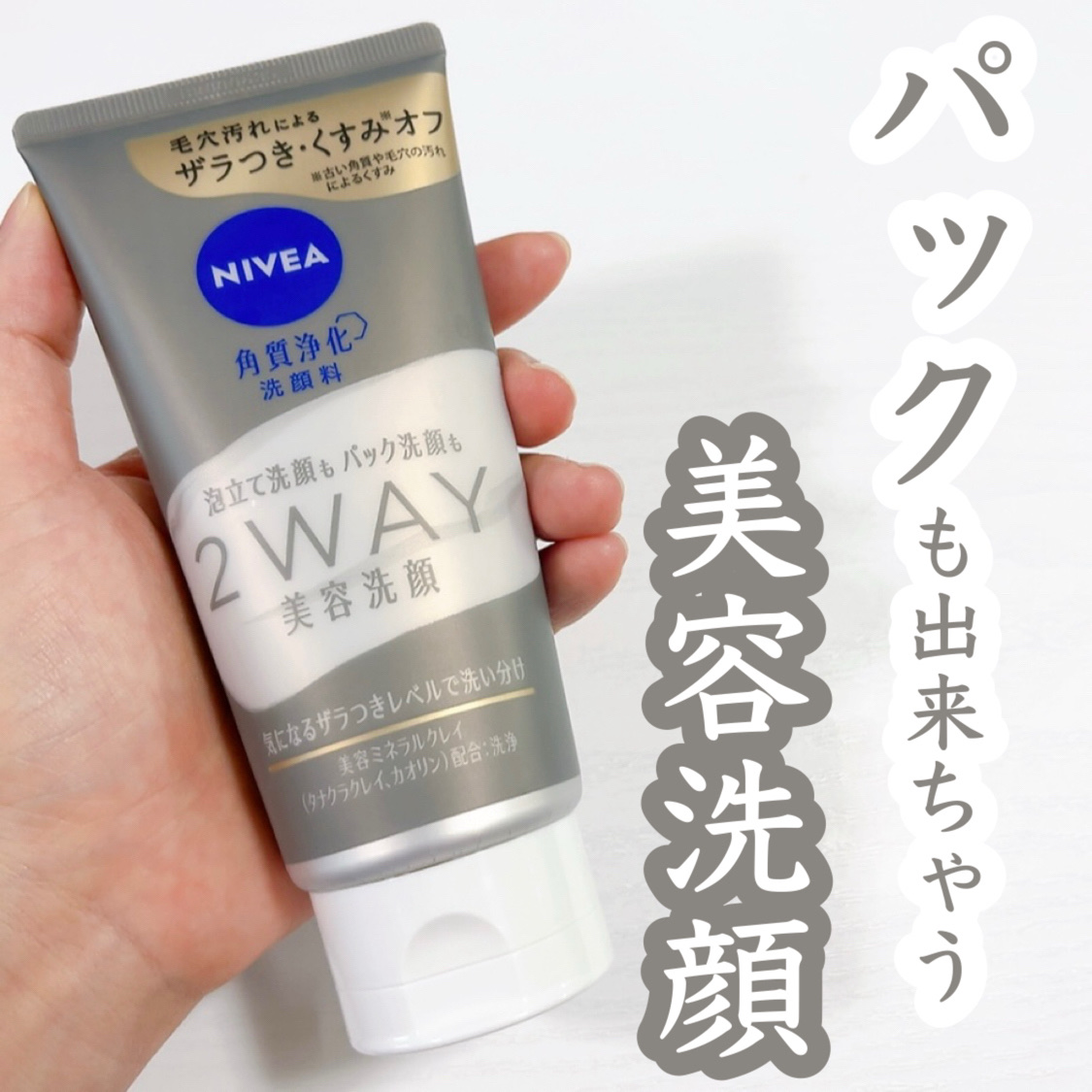 ニベア２ＷＡＹ美容洗顔/ニベア/洗顔フォームを使ったクチコミ（1枚目）