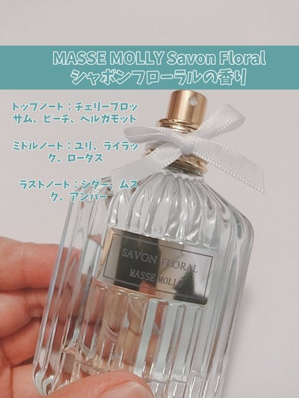 オードトワレ シャボンフローラル/MASSE MOLLY/香水(レディース)を使ったクチコミ(2枚目)