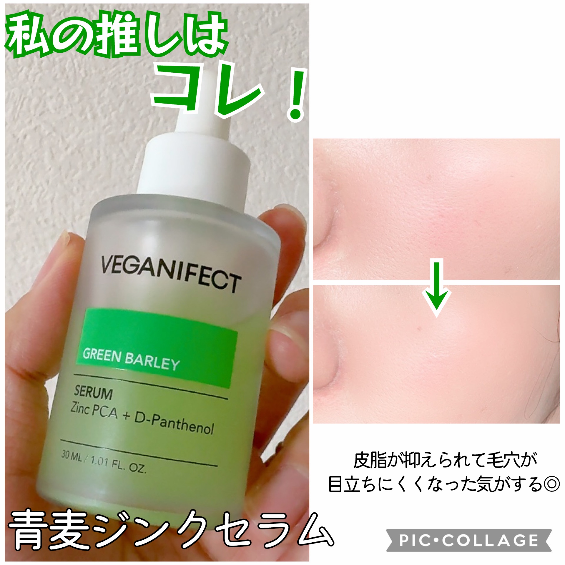 青麦ジンクセラム/Veganifect/美容液を使ったクチコミ（3枚目）