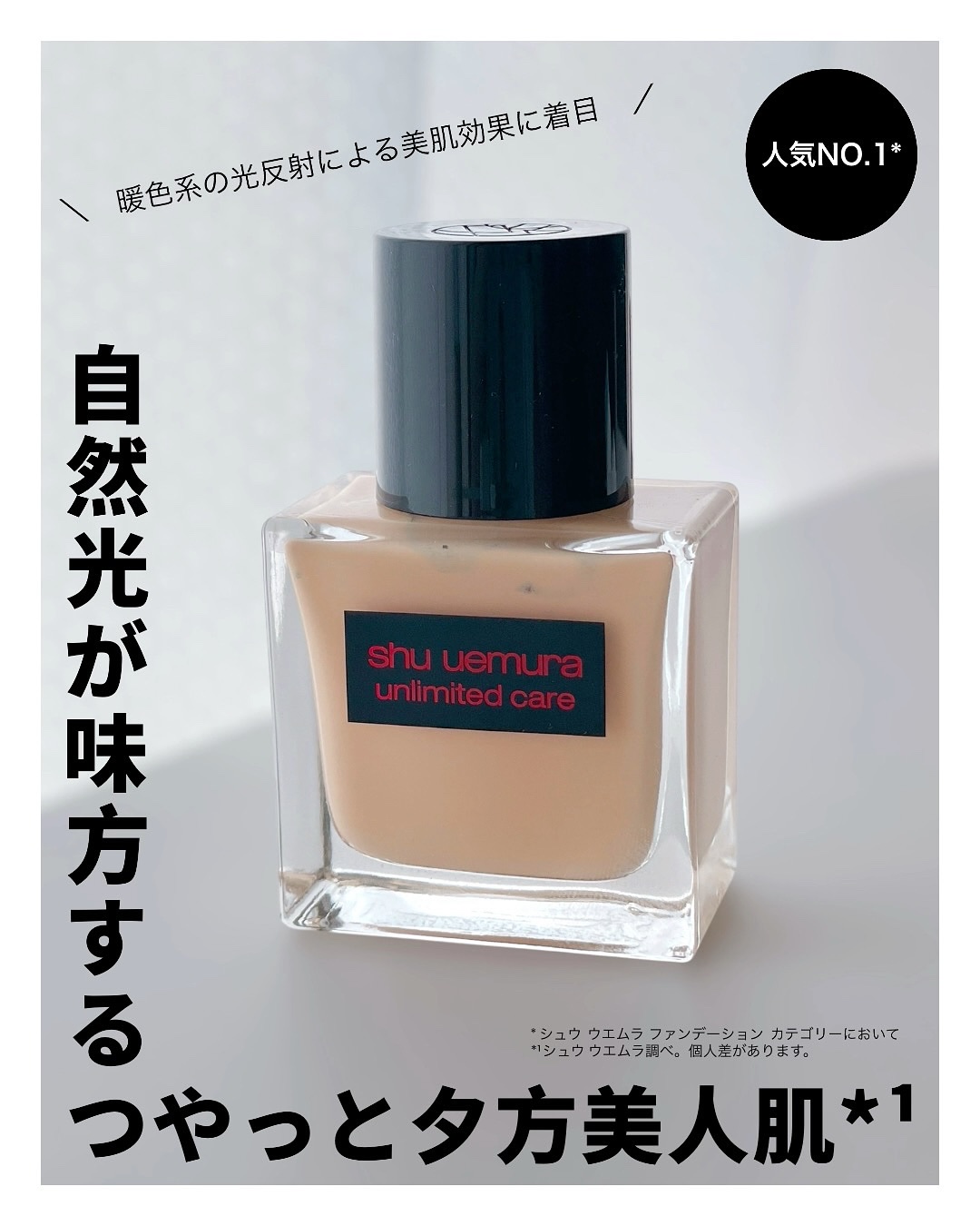 アンリミテッド ケア ツヤ セラム ファンデーション/shu uemura/リキッドファンデーションを使ったクチコミ（1枚目）